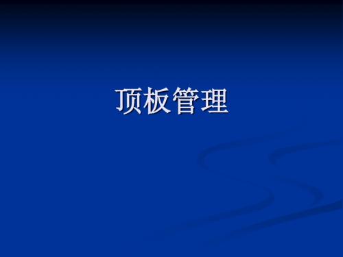 顶板管理