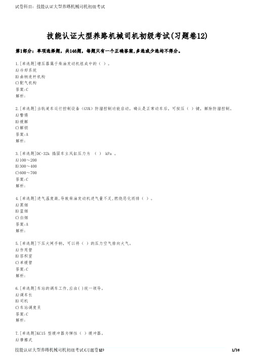 技能认证大型养路机械司机初级考试(习题卷12)
