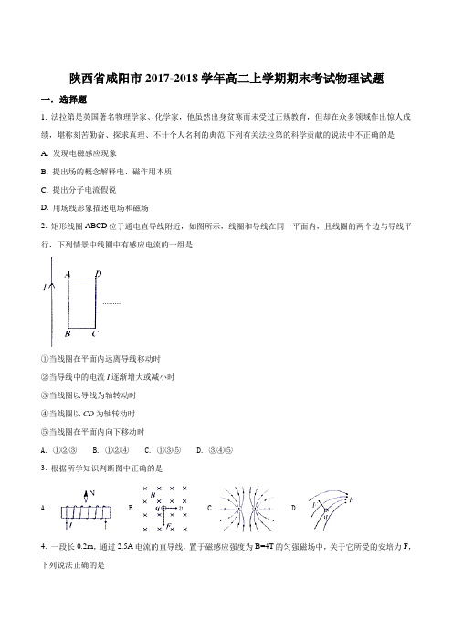 陕西咸阳市2017-2018学年高二上学期期末考试物理试题(原卷版)