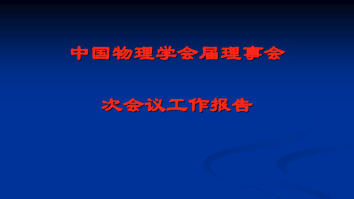 八届二次理事会工作报告.ppt