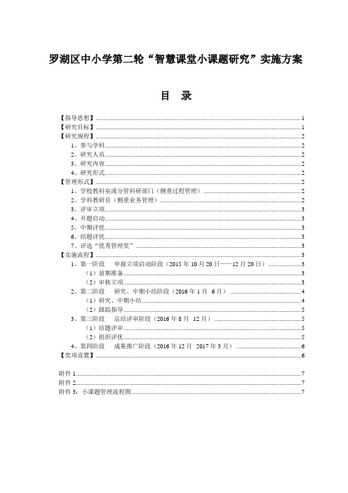 罗湖区中小学第二轮智慧课堂小课题研究实施方案