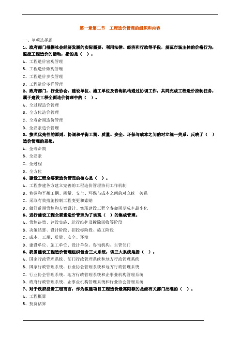 第一章第二节 工程造价管理的组织和内容