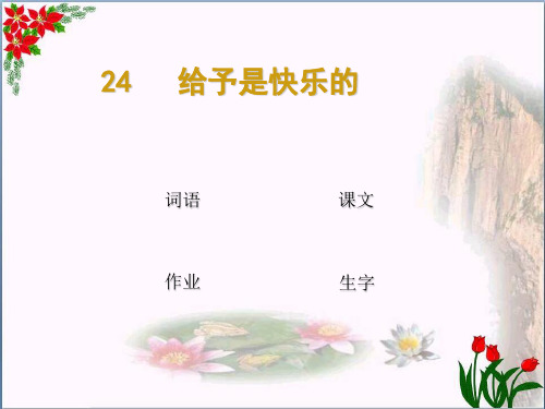 四年级语文上册 第6单元 24.给予是快乐的 新人教版精品课件 图文