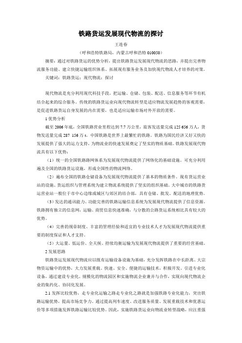 铁道货运发展现代物流的探讨