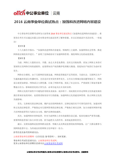 2016云南事业单位面试热点：加强和改进网络内容建设