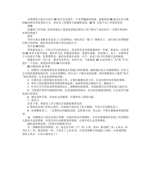 为所应为：HR应当做的10件事和不应做的10件事