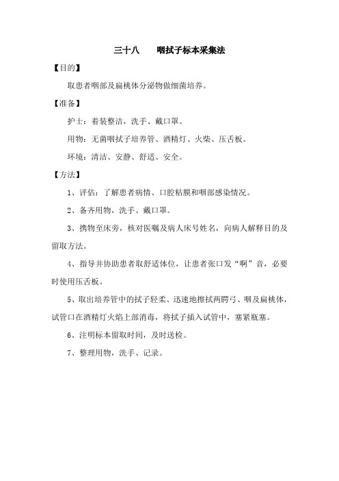 三十八    咽拭子标本采集法