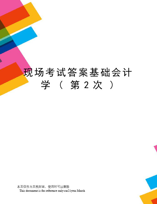 现场考试答案基础会计学(第2次)