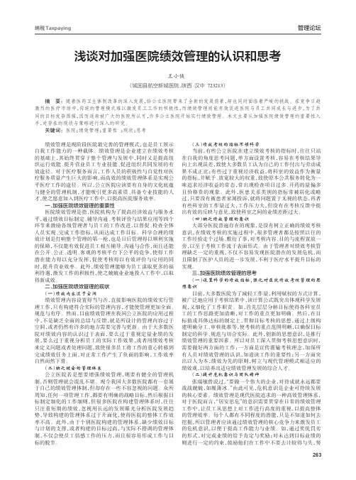 浅谈对加强医院绩效管理的认识和思考
