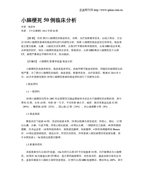 小脑梗死50例临床分析