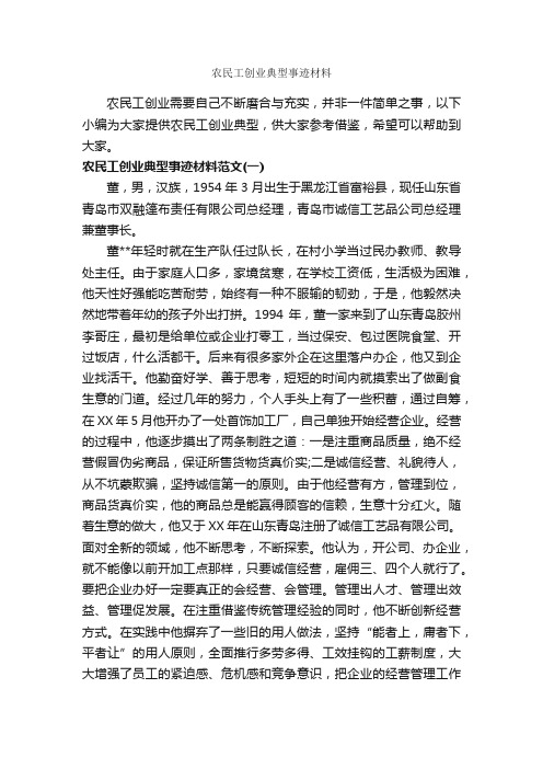 农民工创业典型事迹材料_事迹材料_