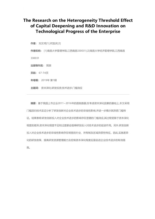 资本深化、研发创新对企业技术进步的影响研究——异质门槛效应视角