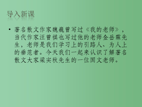 高中语文《我的一位国文老师》 苏教版选修《现代散文选读》