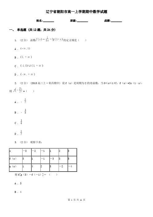 辽宁省朝阳市高一上学期期中数学试题