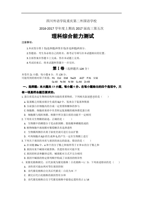 四川外语学院重庆第二外国语学校2017届高三上学期第五次月考理科综合试题 Word版答案不全