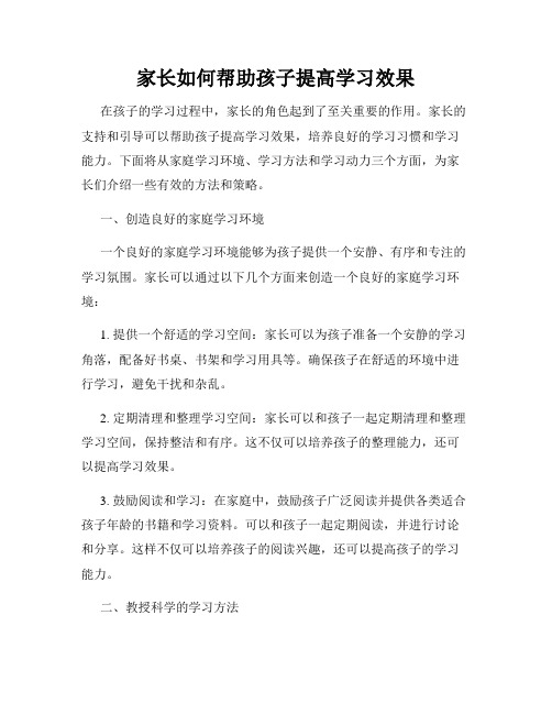 家长如何帮助孩子提高学习效果