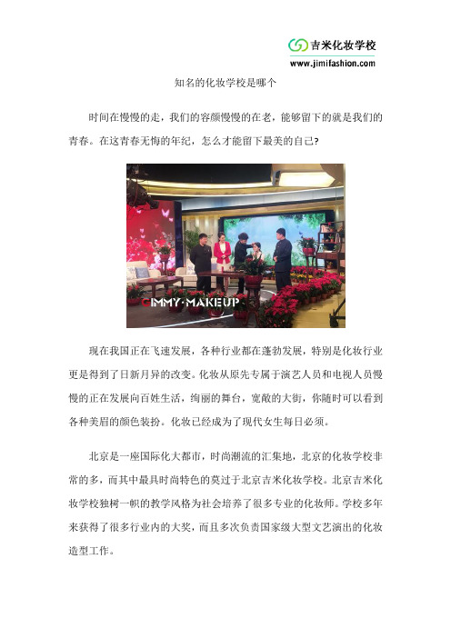知名的化妆学校是哪个