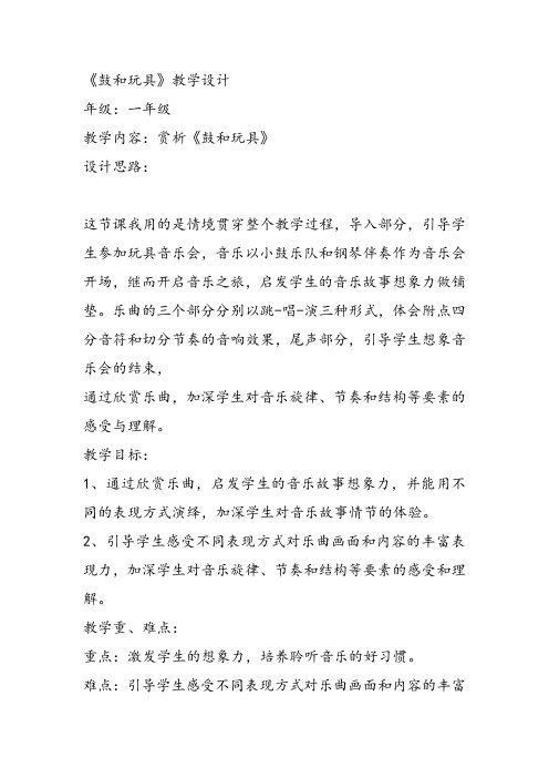 部编小学音乐一年级《欣赏 鼓和玩具》陈珊课件教案教学设计 一等奖新名师优质公开课获奖比赛