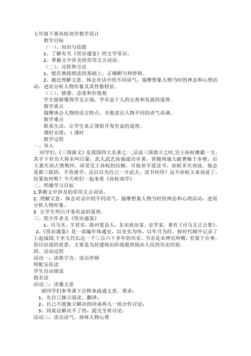 七年级语文孙权劝学优质课教学设计教案获奖