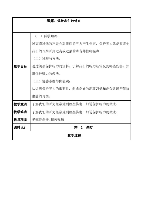 保护我们的听力教案