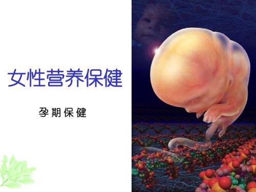 女性营养保健,孕期保健 (NXPowerLite)