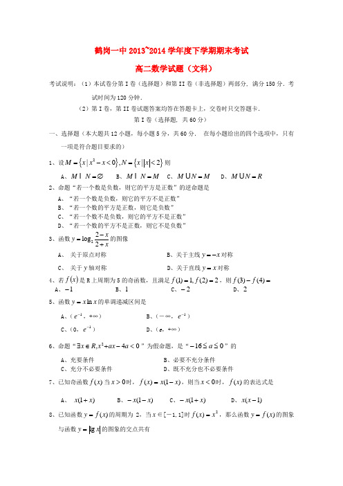 黑龙江省鹤岗一中高二数学下学期期末考试  文