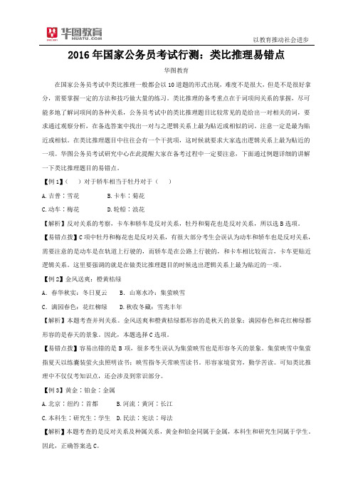 2016年国家公务员考试行测：类比推理易错点