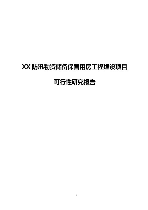 XX防汛物资储备保管用房工程建设项目可行性研究报告