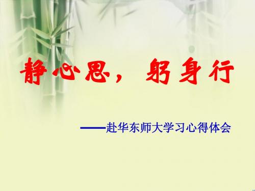 华师大学习总结