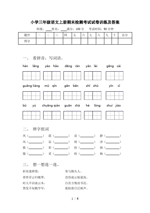 小学三年级语文上册期末检测考试试卷训练及答案