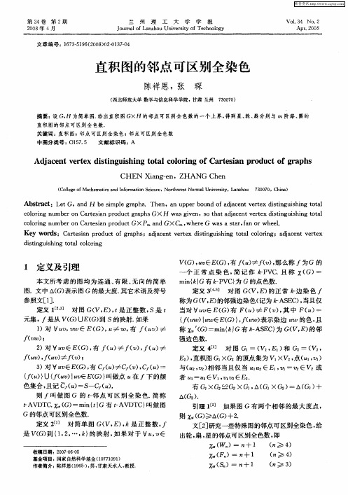 直积图的邻点可区别全染色