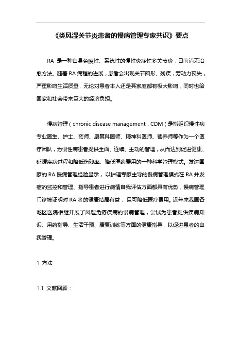《类风湿关节炎患者的慢病管理专家共识》要点