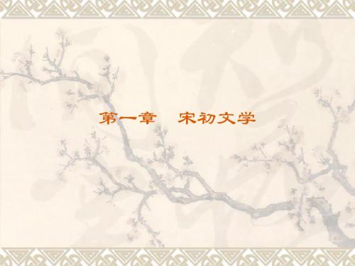2019年-第一章宋初文学-PPT精选文档