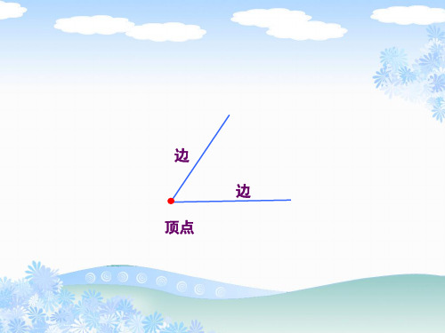 苏教版数学《角的度量》课件
