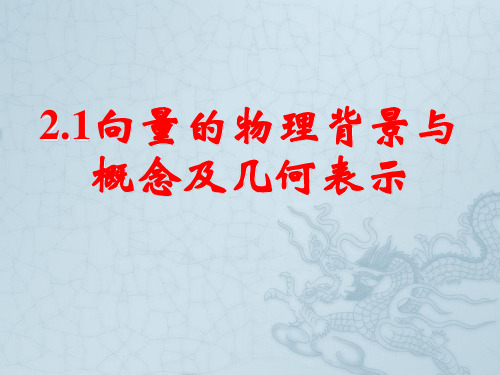 高一数学《2.1向量的物理背景与概念及向量的几何表示》课件