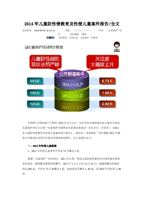 2014年儿童防性侵教育及性侵儿童案件报告全文