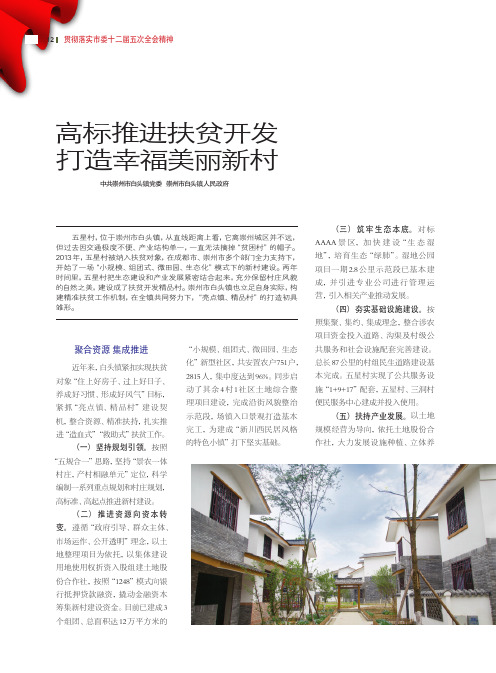 高标推进扶贫开发 打造幸福美丽新村