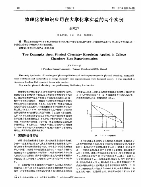 物理化学知识应用在大学化学实验的两个实例
