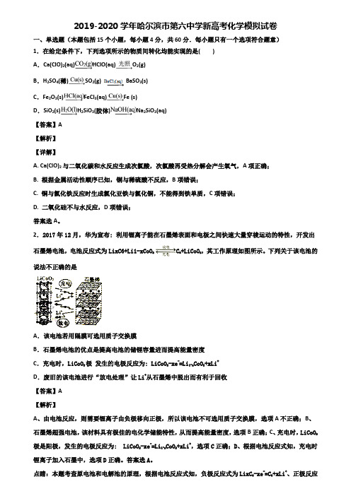 2019-2020学年哈尔滨市第六中学新高考化学模拟试卷含解析