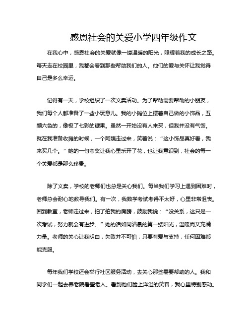 感恩社会的关爱小学四年级作文