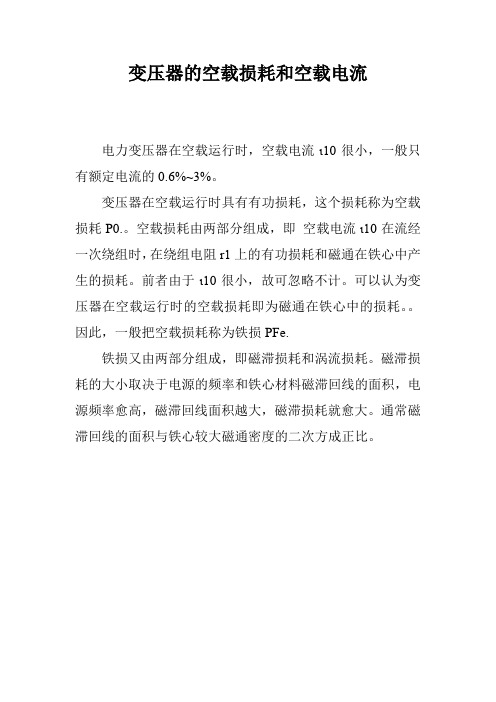 变压器的空载损耗和空载电流