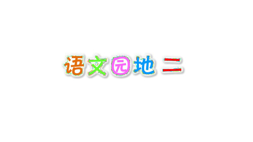 部编版(人教版)二年级下册语文课件 语文园地二(人教部编版)(共31张PPT)课件
