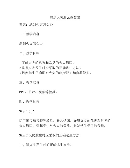 遇到火灾怎么办教案