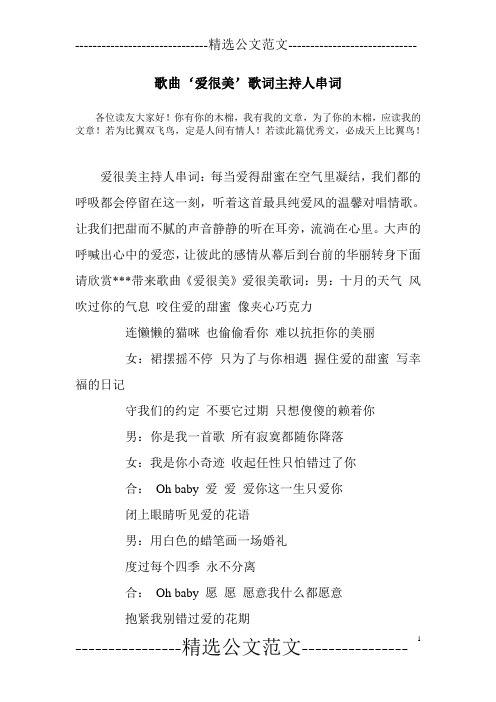 歌曲‘爱很美’歌词主持人串词