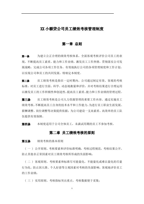 XX小额贷公司员工绩效考核管理制度
