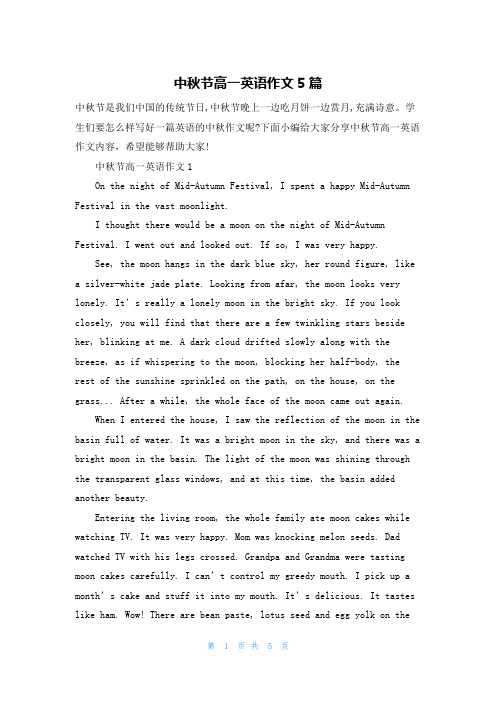 中秋节高一英语作文5篇