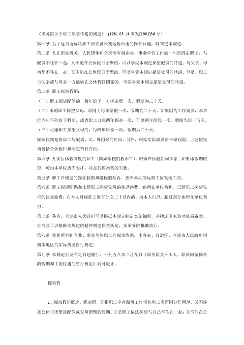 国务院关于职工探亲待遇的规定