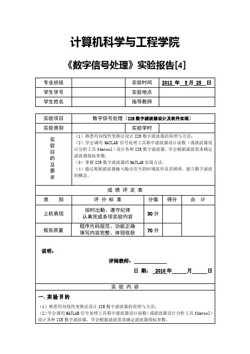 数字信号处理(IIR数字滤波器设计及软件实现)实验报告