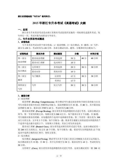 2015年浙江省专升本《英语》考试大纲