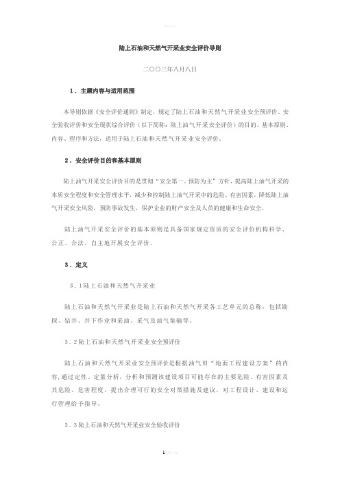 07陆上石油和天然气开采业安全评价导则